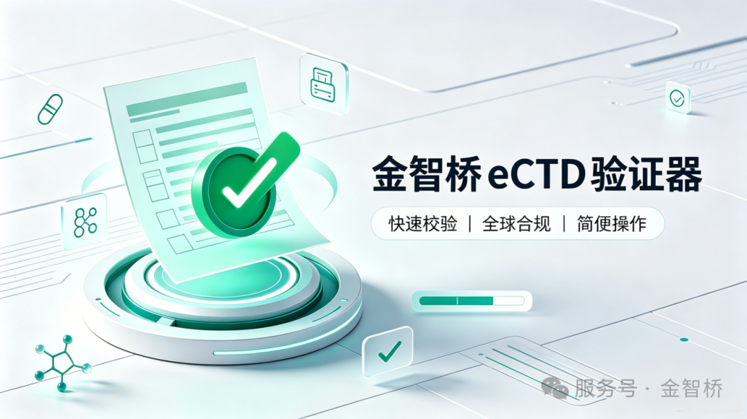 金智桥 eCTD v4.0 先锋计划首发软件：金智桥 eCTD 验证器