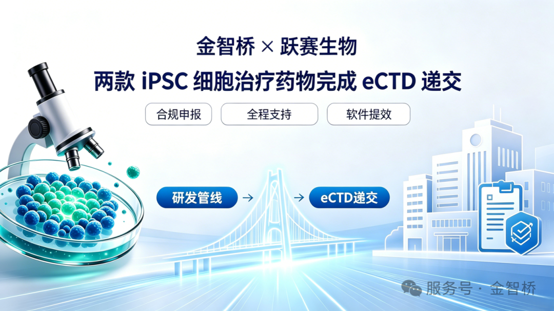 捷报｜鼎力赋能！金智桥助力跃赛生物两款 iPSC 细胞治疗产品顺利完成 eCTD 递交并成功获批